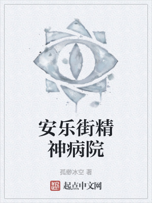 安樂街精神病院