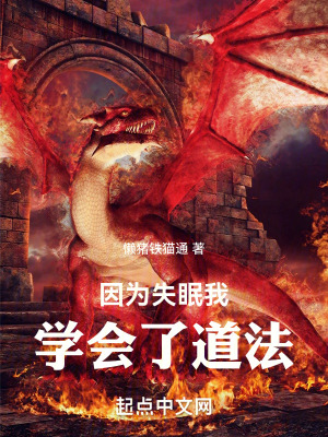 因為失眠我學會了道法