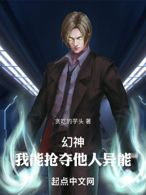 幻神：我能搶奪他人異能