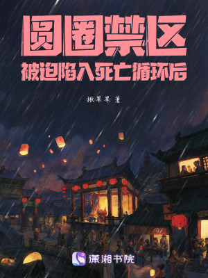 圓圈禁區：被迫陷入死亡循環後