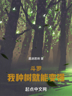 鬥羅：我種樹就能變強！