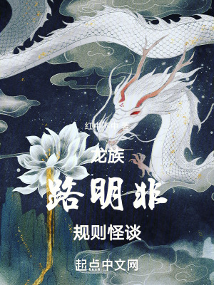 龍族：路明非規則怪談