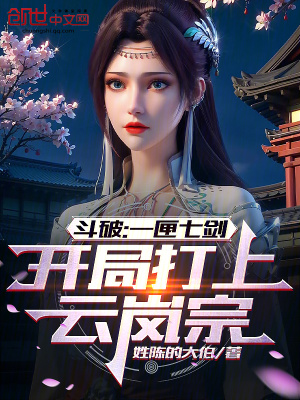 鬥破：一匣七劍，開局打上雲嵐宗