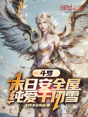 鬥羅：末日安全屋，純愛千仞雪