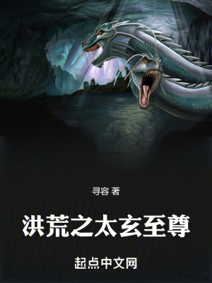洪荒之太玄至尊