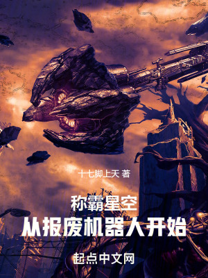 稱霸星空，從報廢機器人開始