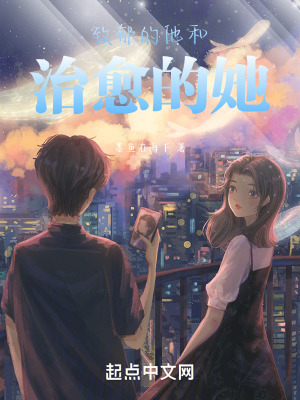 致鬱的他和治愈的她