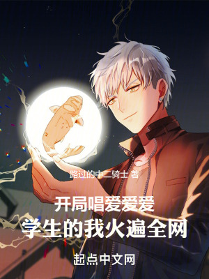 開局唱愛愛愛，學生的我火遍全網