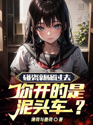 碰瓷就碾過去，你開的是泥頭車？