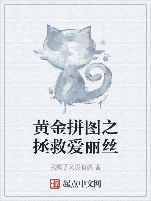 黃金拚圖之拯救愛麗絲