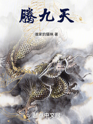 騰九天