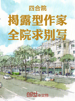 四合院：揭露型作家，全院求別寫