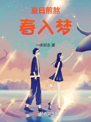 夏日煎熬春入夢