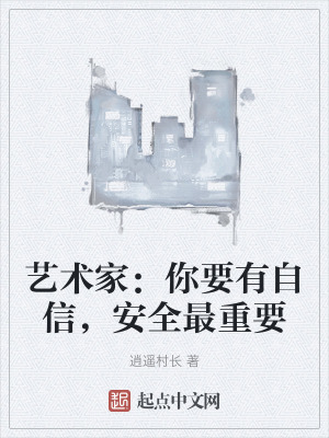 藝術家：你要有自信，安全最重要