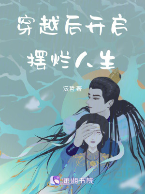 穿越後開啟擺爛人生