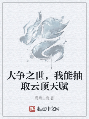 大爭之世，我能抽取雲頂天賦