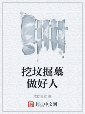 挖墳掘墓做好人