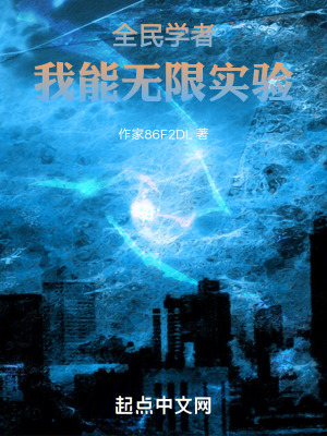 全民學者：我能無限實驗