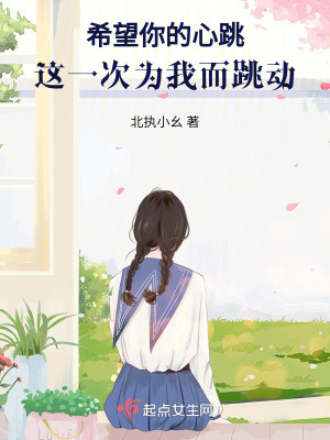 希望你的心跳，這一次為我而跳動