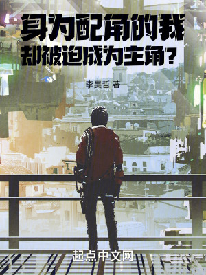 配角的我擁有主角體驗係統！