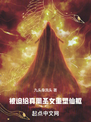 被迫給真凰聖女重塑仙軀