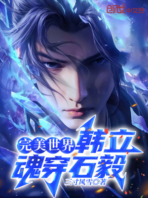 完美世界：韓立魂穿石毅
