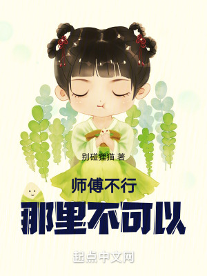 師傅不行！那裏不可以！