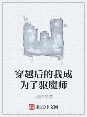 穿越後的我成為了驅魔師