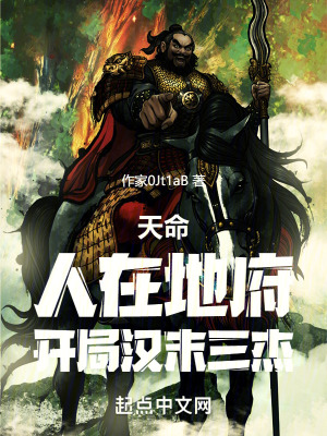 天命：人在地府，開局漢末三傑，