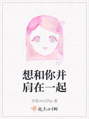 想和你並肩在一起