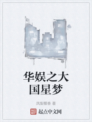 華娛之大國星夢