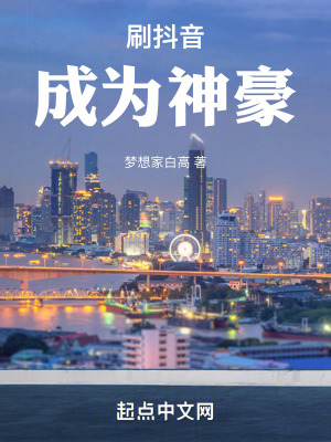 刷抖音成為神豪