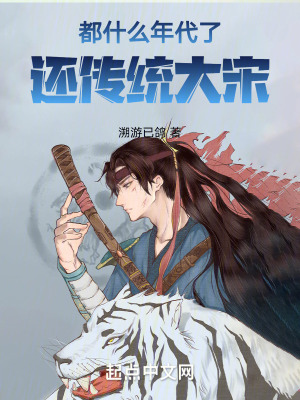 都什麽年代了還傳統大宋