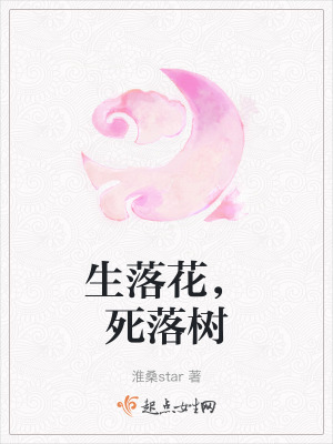 生落花，死落樹