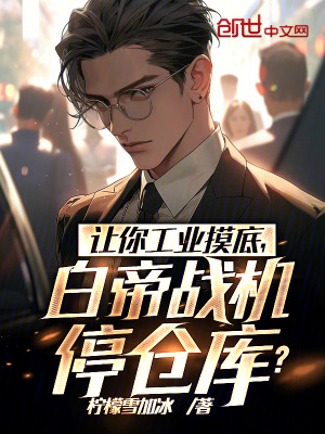 讓你工業摸底，白帝戰機停倉庫？