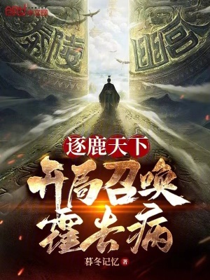 逐鹿天下：開局召喚霍去病