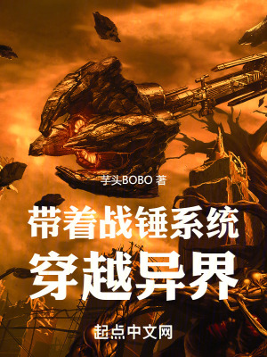 帶著戰錘係統穿越異界