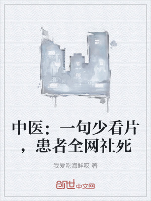 中醫：一句少看片，患者全網社死