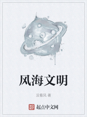 風海文明