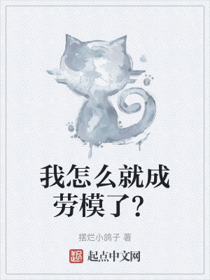 我怎麽就成勞模了？