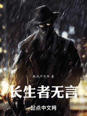 長生者無言