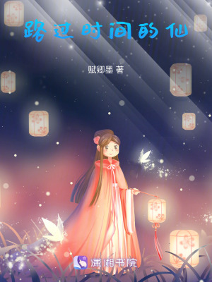 路過時間的仙