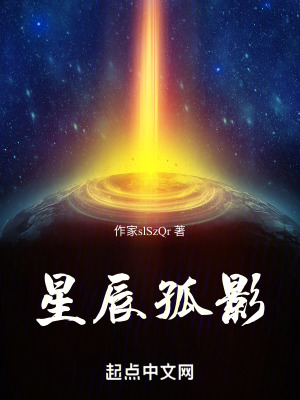 星辰孤影