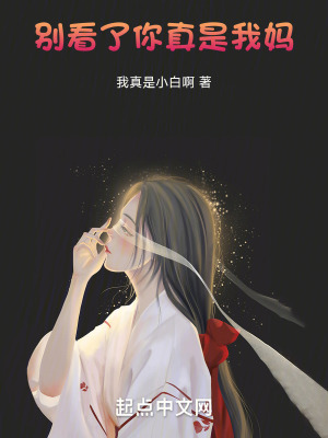 別看了，你真是我媽！