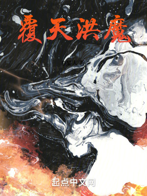 覆天洪魔