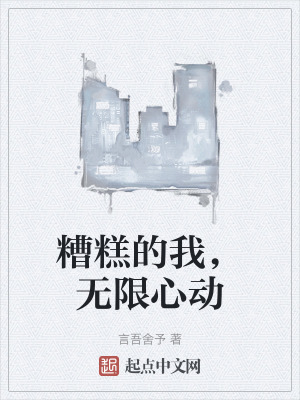 糟糕的我，無限心動