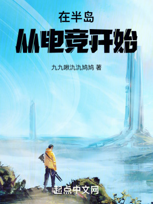 半島從電競開始