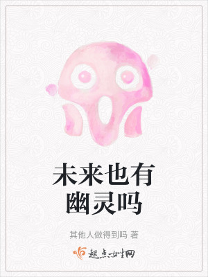 未來也有幽靈嗎