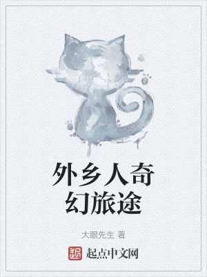 外鄉人奇幻旅途 外鄉人奇幻旅途