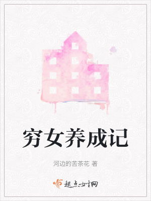 窮女養成記 窮女養成記